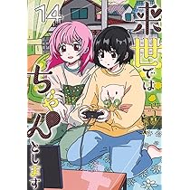 来世ではちゃんとします 13 (愛蔵版コミックス) | いつまちゃん |本